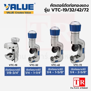 คัตเตอร์ตัดท่อทองแดง อลูมิเนียม VALUE VTC-19/VTC-32/VTC-42/VTC-70 รุ่นใหม่ คัตเตอร์ตัดท่อแอร์ 1/8"-2-5/8" ของเเท้