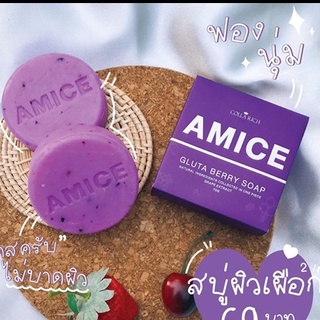 สบู่เอมิส สบู่ผิวเผือก AMICE GLUTA BERRY SOAP สบู่สครับผิวเผือก 💜 ขนาด 70 กรัม