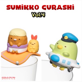 Sumikko Gurashi Vol.4 ซูมิกโกะ เกาะแก้ว ชุด4 แบบแยกขาย๏มีสินค้าพร้อมส่ง๏