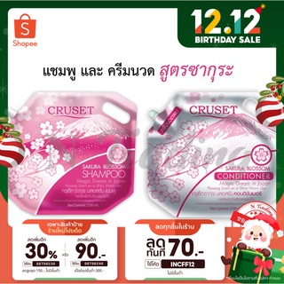 ครูเซ็ท เมจิกครีมซากุระบลอสซั่ม แชมพู คอนดิชันเนอร์ 2700มล./Cruset Magic Dream Sakura Blossom Shampoo