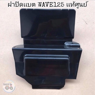 🔻เเท้​เบิก​ศูนย์​🔻ฝาปิดเเบต(ใต้เบาะ)​ WAVE125​I/R/S WAVE125