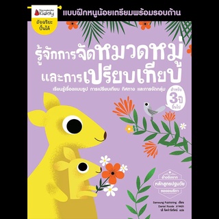 Nanmeebooks Kiddy หนังสือแบบฝึกหัด รู้จักการจัดหมวดหมู่และการเปรียบเทียบ สำหรับ 3 ปีขึ้นไป: ชุด แบบฝึกหนูน้อยเตรียมพร้อม