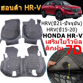 พรมปูพื้นรถยนต์ HR-V ตัวใหม่ล่าสุด 2022 (ปี15-ปัจจุบัน) Honda HRV 7D พรม ฮอนด้า เอชอาร์วี ถาดท้ายรถยนต์ ถาดวางสัมภาระ