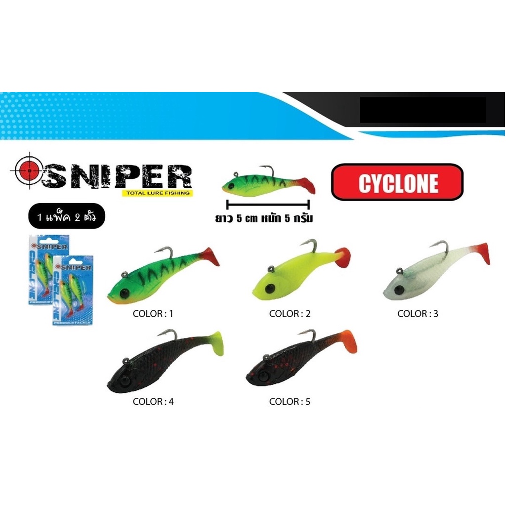 [2 ตัว/แพ็ค] เหยื่อยาง Sniper รุ่น Cyclone 5cm/5g เหยื่อปลอมตกปลาช่อน กะพง | Sniper Cyclone Soft Lure Fishing Bait