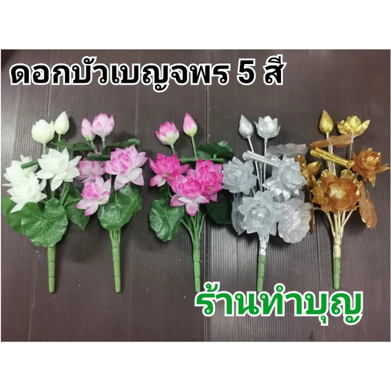 ดอกบัว ดอกบัวเบญจพร มินิบัวบูเก้ มี 5 สี ชมพูบานเย็น,ชมพู, ขาว ,เงิน และสีทอง สินค้าขายเป็น 1 ช่อ มี 5 ดอก บัวบูชา