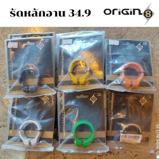 รัดหลักอาน Origin8  ขนาด 34.9mm  Pro-Fit Seat Clamp Alu