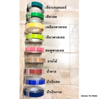เทปปั๊มอักษรนูน Tape Motex ขนาด 9 มม. x 3 เมตร Part 1 ( ราคา / 1 ม้วน)