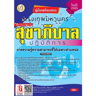 คู่มือสอบ นักวิชาการสุขาภิบาลปฏิบัติการ กทม. / กรุงเทพมหานคร (TBC)