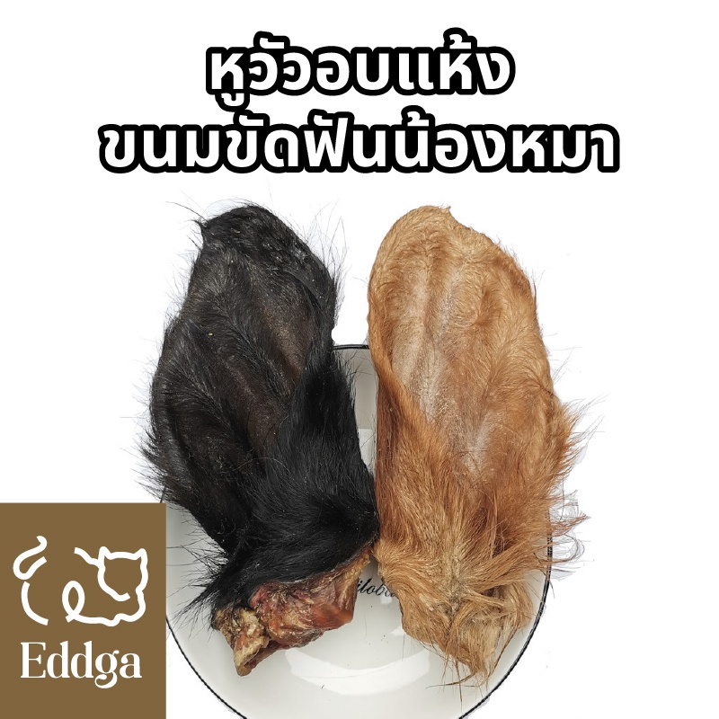 หูวัวอบแห้ง หูวัว ขนมหมาขัดฟัน ขนมขัดฟัน ขนมหมาแทะ ขนมหมา cow ear pet treat หูกระต่ายอบแห้ง