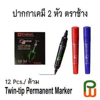 ปากกาเคมี 2หัว ตราช้าง แพ็ค12 ด้าม / Elephant Twin-tip Permanent Marker