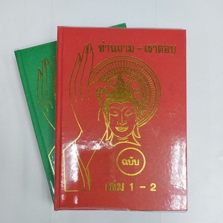 ท่านถาม-เราตอบ ฉบับเล่ม1-2 ปกคละสี