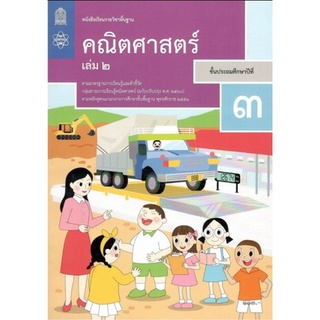 ศึกษาภัณฑ์ หนังสือเรียนรายวิชาพื้นฐาน คณิตศาสตร์ ป.3 เล่ม 2 (ฉบับปรับปรุง พ.ศ.2560)