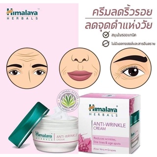 ครีมบำรุงหิมาลายา สูตรลดริ้วรอย Himalaya Anti wrinkle ขนาด 50 กรัม