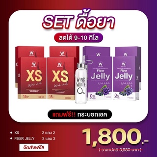 (ของแท้💯) Set 1800 🔥ส่งฟรี🔥 winkwhite วิงค์ไวท์ XS &amp; Fiber Jelly | แถมฟรี กระบอกเชค เอ็กซ์เอส ดับเบิ้ลยูไฟเบอร์เจลลี่