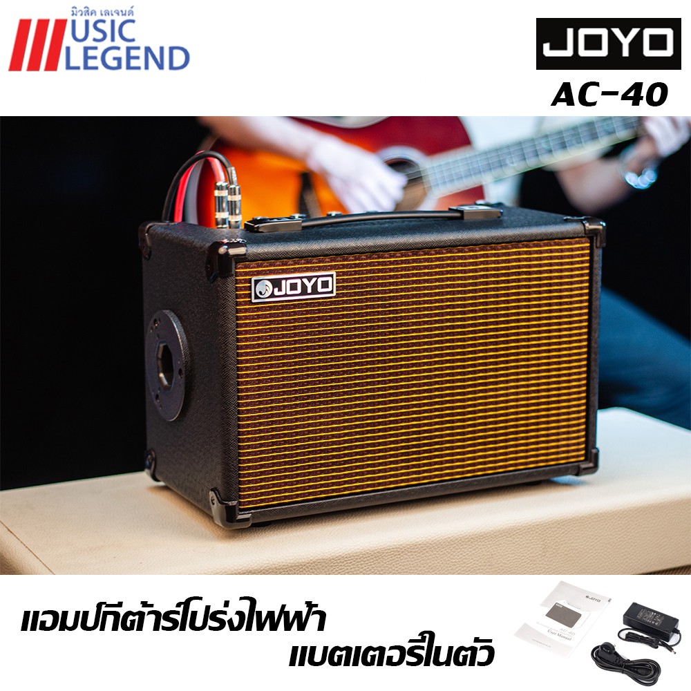 แอมป์ กีต้าร์โปร่ง JOYO Acoustic Amp 40W AC-40 จัดส่งฟรี