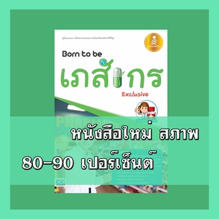 หนังสือ Born to be เภสัชกร Exclusive  9786162009808