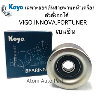 KOYO ลอกดันสายพานหน้าเครื่อง VIGO,INNOVA,COMMUTER,FORTUNER 2.7 เบนซิน (ตัวตั้งออโต้) รหัส.PU177012RMXW12