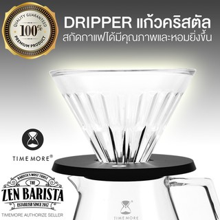 TIMEMORE CRYSTAL DRIPPER - กรวยดริปแก้วคริสตัลอย่างดี พร้อมส่ง มีรับประกันสินค้า