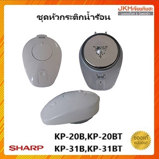 Sharp ชุดหัวกระติกน้ำร้อน รุ่น KP-20B,KP-20BT,KP-31B,KP-31BT ของแท้