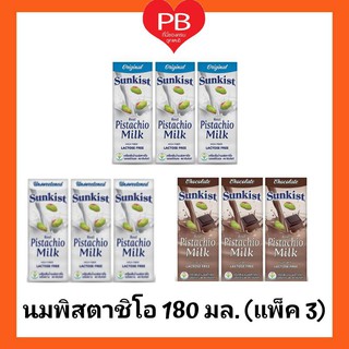 🔥ส่งเร็ว•ของแท้•ใหม่🔥ซันคิสท์ นมพิสทาชิโอ ขนาด 180 มล. (แพ็ค3) เลือกรสได้