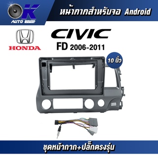 หน้ากากขนาด 10 นิ้ว รุ่น Honda Civic FD 2006-2011 สำหรับติดจอรถยนต์ วัสดุคุณภาพดี ชุดหน้ากากขนาด 10 นิ้ว + ปลั๊กตรงรุ่น