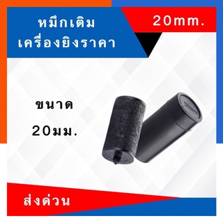 หมึกเครื่องยิงราคา หมึกเครื่องปั๊ม ลูกยางปั๊ม ขนาด 20mm. ม้วนหมึก ลูกกลิ้งหมึก ใช้ได้ทุกรุ่นที่ขนาด 2ซม. US.Station