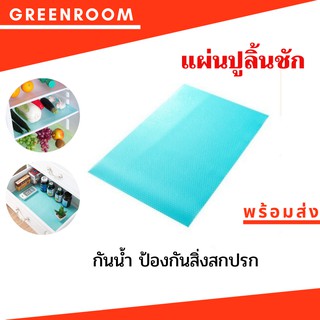 แผ่นรองลิ้นชัก ตู้เย็น​ ป้องกันสิ่งสกปรก​  ตามตู้ รองอาหาร เพื่อรองให้สิ่งของสะอาดอยู่เสมอทำความสะอาดง่าย พร้อมส่ง
