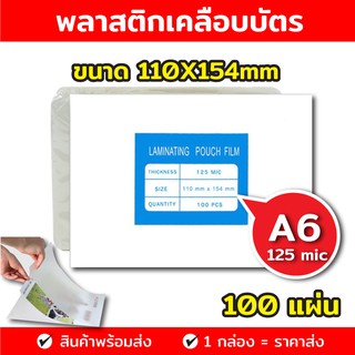 แผ่นเคลือบบัตร พลาสติกเคลือบบัตร บรรจุ 100 แผ่น หนา 125 mic แผ่นเคลือบ เคลือบร้อน แผ่นเคลือบกระดาษ