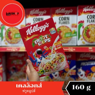 kelloggs froot loops เคลล็อกส์ ฟรุตลูปส์ อาหารเช้า ซีเรียลธัญพืช ข้าวพองอบกรอบรสผลไม้ 160กรัม 303049