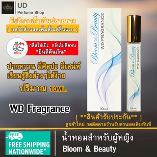 น้ำหอม ผู้หญิง WD Fragrance (กลิ่นBloom &amp; Beauty) แบรนด์แท้100% พร้อมกล่อง เหมาะสำหรับผู้หญิง หอมติดทนนาน ปริมาณ10ml.