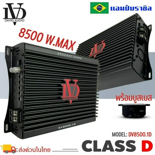 แอมป์บราซิล คลาสดี 8500 วัตต์ ขับเบส DV DAVID AUDIO รุ่น DV8500.1 กำลังขับสูงสุด 8500 วัตต์ AMP BRAZIL ตัวแรง ขับซับ10-1