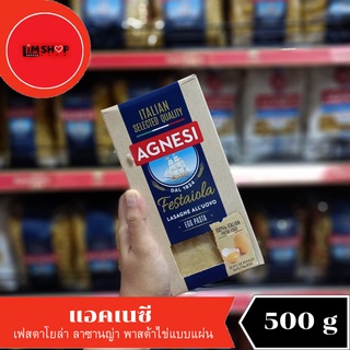 Agnesi Festaiola Lasagne (Egg pasta) แอคเนซี พาสต้าไข่แบบแผ่น พร้อมอบได้ทันทีโดยไม่ต้องต้ม  500 กรัม 022085