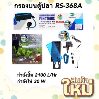 RS Electrical RS-368A กรองบน กรองตู้ปลา กำลังปั๊ม 2100 L/Hr กำลังไฟ 30 W