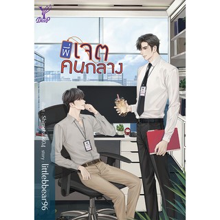 สถาพรบุ๊คส์ หนังสือ นิยาย นิยายวาย พี่เจตคนกลาง โดย littlebbear96 นิยายเป็นละคร *นิยายเป็นซีรีส์