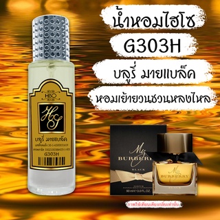 น้ำหอมกลิ่น บลูเบอร์รี่ มายแบล็ค ขนาด 30 ml.กลิ่นเทียบแบรนด์ รหัสสินค้า G303H ( 199 บ.)