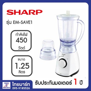 SHARP เครื่องปั่นอเนกประสงค์ รุ่น EM-SAVE1