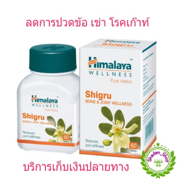 Himalaya Shigru ลดการปวดข้อเข้า โรคเก๊าท์ ข้อบวม
