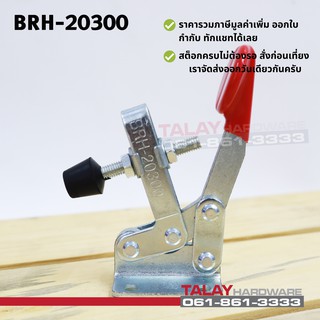 Toggle Clamps 20300 , Horizontal แคมป์จับชิ้นงาน BRH-20300