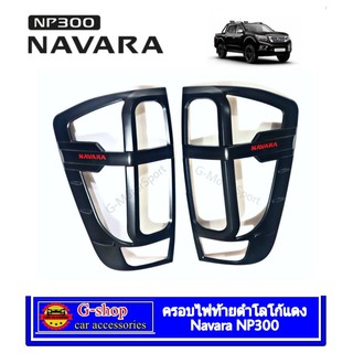 ครอบไฟท้ายสีดำด้านโลโก้แดง Navara NP300 ปี2015-2020 ก่อนเปลี่ยนโฉม