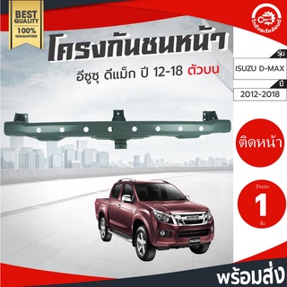 โครงกันชนหน้า ตัวบน อีซูซุ ดีแม็ก ปี 2012-2018  ISUZU D-MAX 2012 2013 2014 2015 2016 2017 2018 โกดังอะไหล่ยนต์