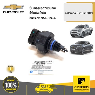 CHEVROLET #95492916 เซ็นเซอร์แสดงปริมาณน้ำในถังน้ำมัน Colorado ปี 2012-2019  ของแท้ เบิกศูนย์