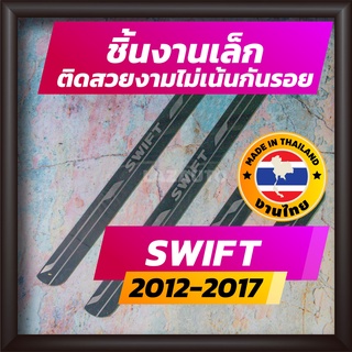 ชายบันได SWIFT ปี 2012-2017 คิ้วบันได กาบบันได สเตนเลส สคัพเพลท Scupplate ซูซูกิ สวิฟท์ SUZUKI SWIFT