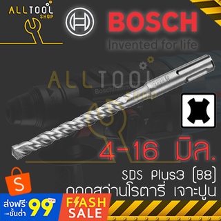 BOSCH ดอกสว่านเจาะคอนกรีต ปูน 4 - 16 มิล.  SDS Plus3 (หรือ SDS B8) บ๊อชแท้