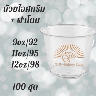 ถ้วยไอศครีมพลาสติกใส  พร้อมฝา 100 ใบ PET IC 9oz.(92) / 11oz.(95) / 12oz.(98) 100ชุด แก้วไอศกรีมใส ถ้วยไอติมใส แก้วไอติม