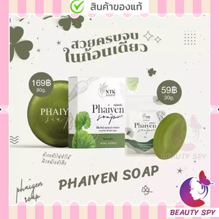 สบู่ล้างหน้า สบู่ไพรเย็น Phaiyen Soap สบู่ไพรเย็นของแท้ สบู่ไพรเย็นเทส ไพรเย็นเทส สบู่ไพรเย็นก้อนใหญ่ สบู่ ไพรเย็น