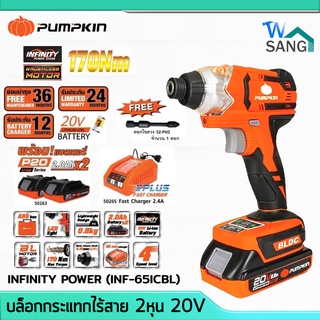 บล็อกกระแทกไร้สาย 2หุน Brushless 20V PUMPKIN INFINITY POWER รุ่น INF-65ICBL พร้อมแบต2Ah 2ก้อนและแท่นชาร์จ @wsang