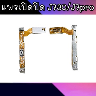 แพรเปิดปิด J730 แพรเปิดปิด J7pro On-off J730/J7pro