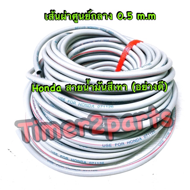 สายน้ำมันเบนซิน ** Honda **  สีเทา ** อย่างดี (ราคา/เมตร)