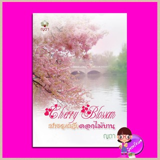 CherryBlossom สายลมรักดอกไม้บาน‬ ญดา