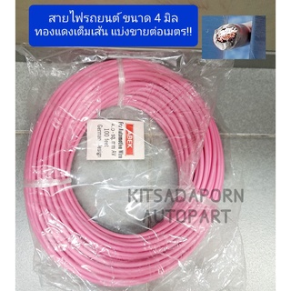 แบ่งขายต่อเมตร!! สายไฟรถยนต์ ABEK ขนาด 4.0 มิล สีชมพู, สายไฟอ่อน ทองแดงเต็มเส้น ทนความร้อนได้ดี